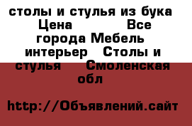 столы и стулья из бука › Цена ­ 3 800 - Все города Мебель, интерьер » Столы и стулья   . Смоленская обл.